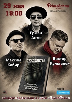 Ермен Анти, Максим Кабир, Виктор Кульганек - Трилобиты