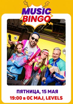 Music Bingo “90-е и 00-е”