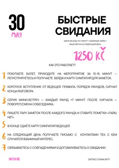 Speed dating (ru/ua)