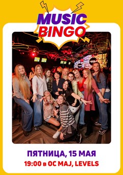 Music Bingo - “Голос поколений”