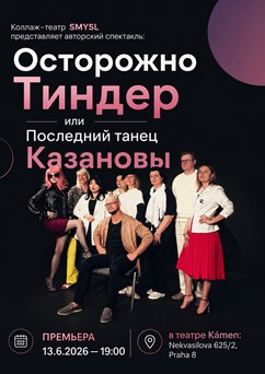 Осторожно Тиндер или последний танец Казановы