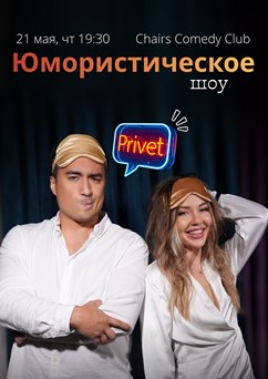 Юмористическое шоу "ПРИВЕТ"