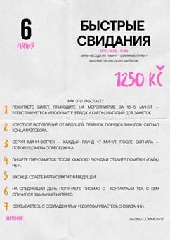 Speed dating (ru/ua)