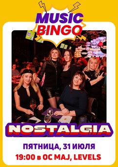MUSIC BINGO “НОСТАЛЬГИЯ”