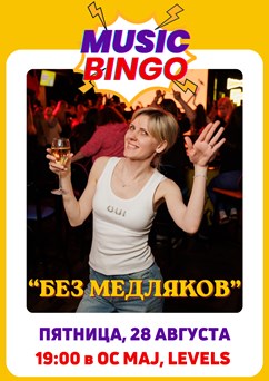 MUSIC BINGO “БЕЗ МЕДЛЯКОВ”