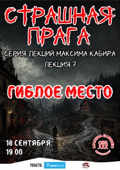 Страшная Прага. Гиблое место. Максим Кабир