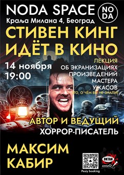 Стивен Кинг идёт в кино. Лекция. Максим Кабир. 