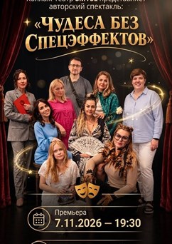 Чудеса без спецэффектов