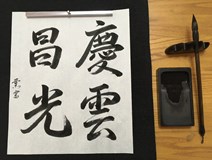 Japonská kaligrafie s Kaoru Ishida 