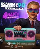 Bolshaya vecherinka 90-h