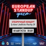 Otborochnuy koncert / Europen Stand Up Festival