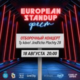 Otborochny Koncert / European Stand Up Festival