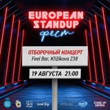 Otborochny Koncert / European Stand Up Festival