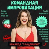 Improvisation in Teams – Olga Mitrofanova + Stand Up Cherry