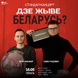 Стэндап «ДЗЕ ЖЫВЕ БЕЛАРУСЬ?»