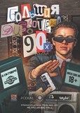 Bolshaya Diskoteka 90-x
