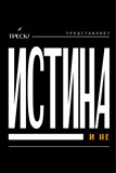 ИСТИНА и не