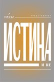 ИСТИНА и не