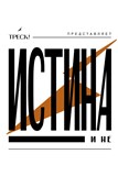 ИСТИНА и не