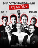 Blagotvoritelny Stand Up