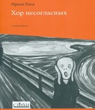 Agadir: Na strunách naděje, Irina Evsa